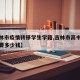 【吉林市疫情转移学生学籍,吉林市高中转学籍需要多少钱】