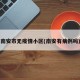 南安市无疫情小区(南安有病例吗)