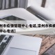 【滦州市疫情管理中心电话,滦州市疾病预防控制中心电话】