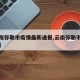 【云南弥勒市疫情最新通报,云南弥勒市新冠肺炎】