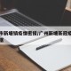 广州市新塘镇疫情密接/广州新塘新冠疫情最新数据