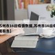 【苏州市16日疫情数据,苏州市16日疫情数据报告】