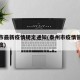 泰州市最新疫情规定通知(泰州市疫情管控最新制度)