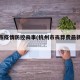 杭州市疫情防控丧事(杭州市丧葬费最新规定)