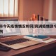 宾州市今天疫情情况如何/宾洲疫情到今天共多少例