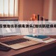 最新疫情潍坊市病毒源头(潍坊新冠病毒情况)