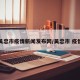 吴忠市疫情新闻发布网/吴忠市 疫情