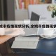 【余姚市疫情现状分析,余姚市疫情现状分析图】