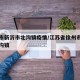 徐州市新沂市北沟镇疫情/江苏省徐州市新沂市北沟镇