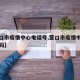 【营口市疫情中心电话号,营口市疫情中心电话号码】