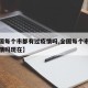 【全国每个市都有过疫情吗,全国每个市都有过疫情吗现在】