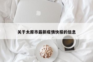 关于太原市最新疫情快报的信息