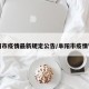 阜阳市疫情最新规定公告/阜阳市疫情管控