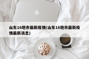山东16地市最新疫情(山东16地市最新疫情最新消息)