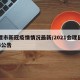 会理市新冠疫情情况最新/2021会理县疫情4公告