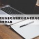 贵州贵阳市本地疫情情况/贵州省贵阳市新冠肺炎疫情怎么样