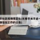 长春市社区疫情常态化(长春市关于进一步加强疫情管控工作的公告)