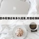 【常德市疫情还有多久结束,常德疫情解除了吗】