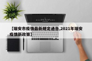 【瑞安市疫情最新规定通告,2021年瑞安疫情新政策】