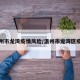 温州市龙湾疫情风险/温州市龙湾区疫情