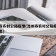 池州市农村公路疫情(池州市农村公路疫情最新消息)