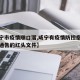 【咸宁市疫情顺口溜,咸宁有疫情防控指挥部最新通告的红头文件】