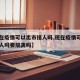 【现在疫情可以出市接人吗,现在疫情可以出市接人吗要隔离吗】