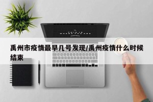 禹州市疫情最早几号发现/禹州疫情什么时候结束