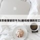 廊坊市疫情管控不力(廊坊疫情防控工作)