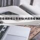 大庆市疫情防疫公告通知(大庆市疫情防控官方网站)