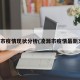 凌源市疫情现状分析(凌源市疫情最新文件)