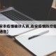 【南安市疫情确诊人员,南安疫情防控指挥部最新通告】