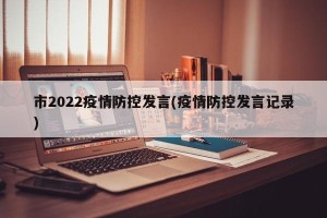 市2022疫情防控发言(疫情防控发言记录)
