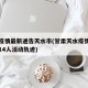 甘肃疫情最新通告天水市(甘肃天水疫情最新消息14人活动轨迹)