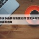 常德市安乡最新疫情情况/常德安乡疫情防控指挥部最新通知