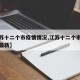 【江苏十二个市疫情情况,江苏十二个市疫情情况最新】
