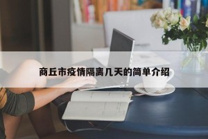 商丘市疫情隔离几天的简单介绍