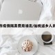 仙桃市疫情隔离费用谁出/仙桃返乡人员过隔离期