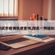 【邵武市疫情轨迹查询,邵武一例疑似病例】