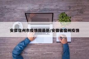 安徽宿州市疫情图最新/安徽省宿州疫情