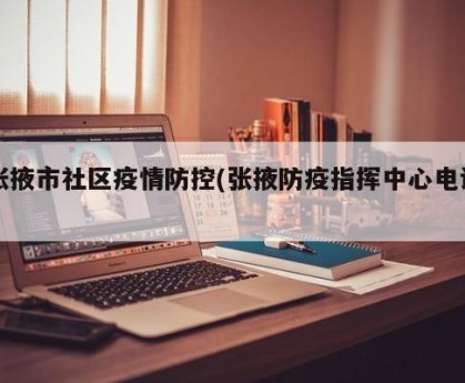 张掖市社区疫情防控(张掖防疫指挥中心电话)