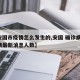 【安国市疫情怎么发生的,安国 确诊病例 疫情最新消息人数】