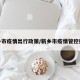 新乡市疫情出行政策/新乡市疫情管控措施