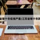 江苏省那个市疫情严重/江苏省哪个市新冠疫情最严重