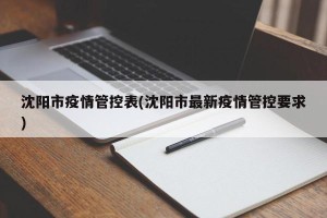 沈阳市疫情管控表(沈阳市最新疫情管控要求)