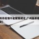【广州市疫情不能聚集规定,广州最新疫情聚会规定】