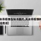 【天水市疫情告知书图片,天水市疫情防控中心询问电话】