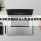 【西安市疫情期间开会人数,西安市疫情防控发布会】