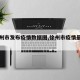 【徐州市发布疫情数据图,徐州市疫情最新公告】
