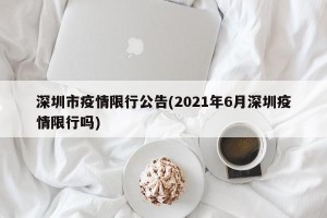 深圳市疫情限行公告(2021年6月深圳疫情限行吗)